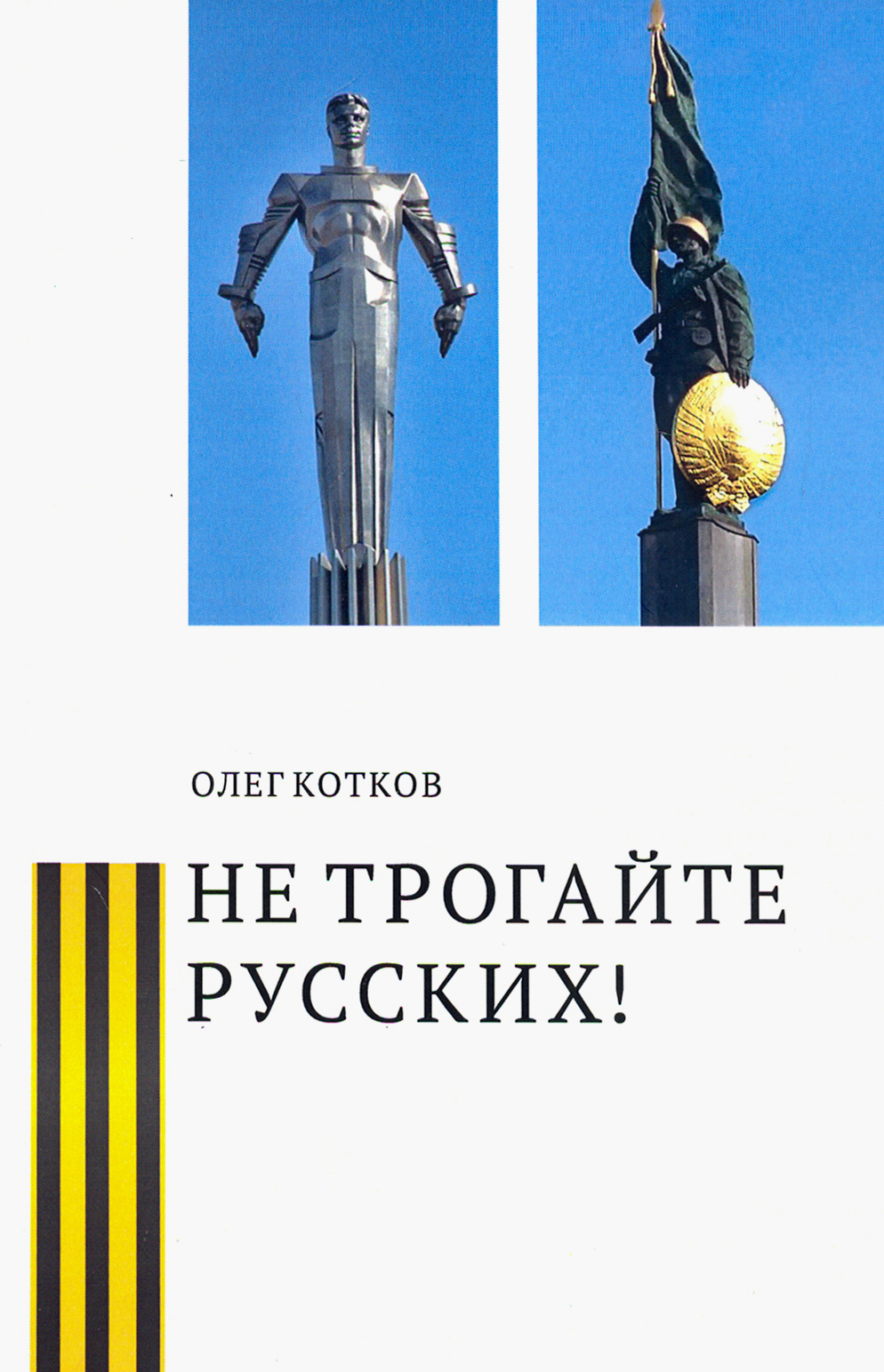 

Не трогайте русских!