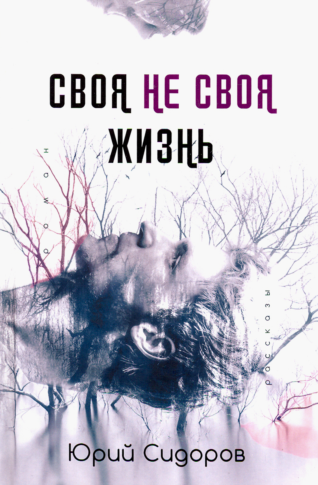 

Своя не своя жизнь