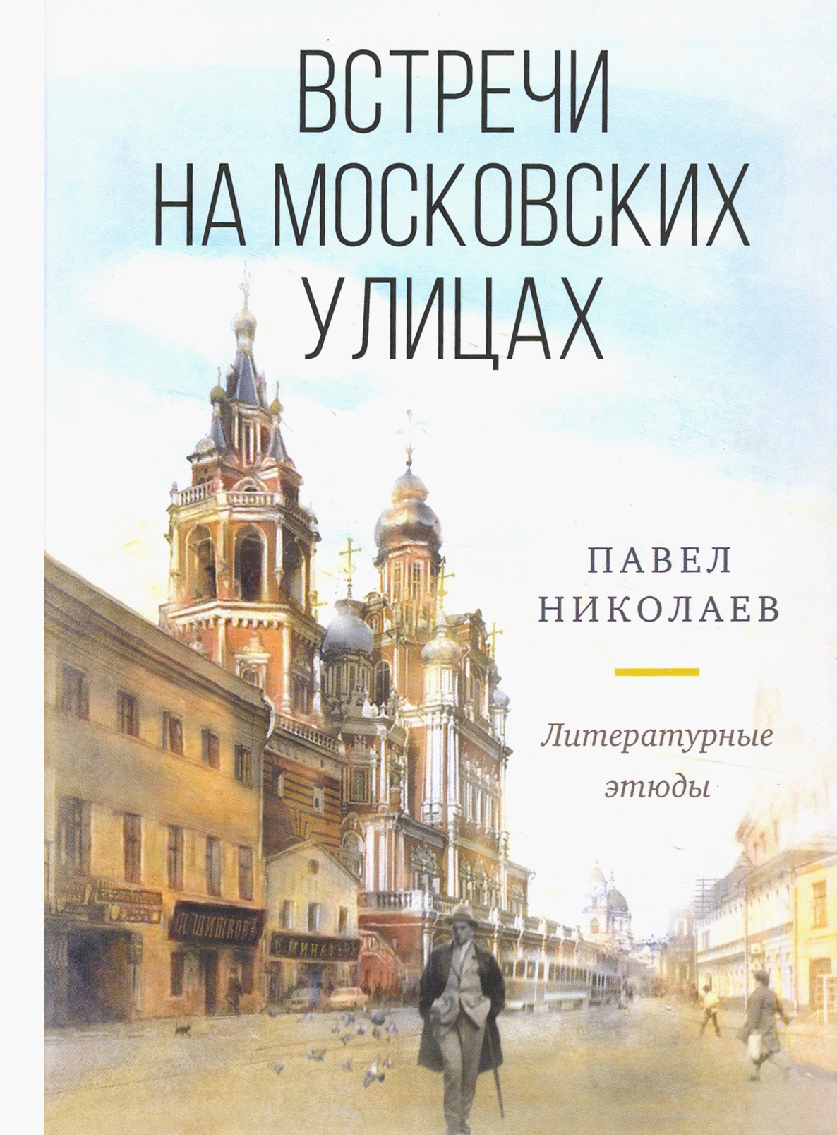 

Встречи на московских улицах : литературные этюды