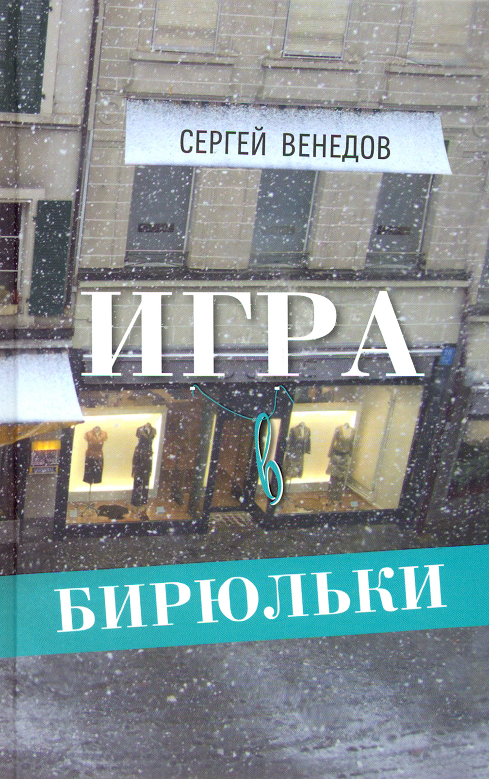 

Игра в бирюльки