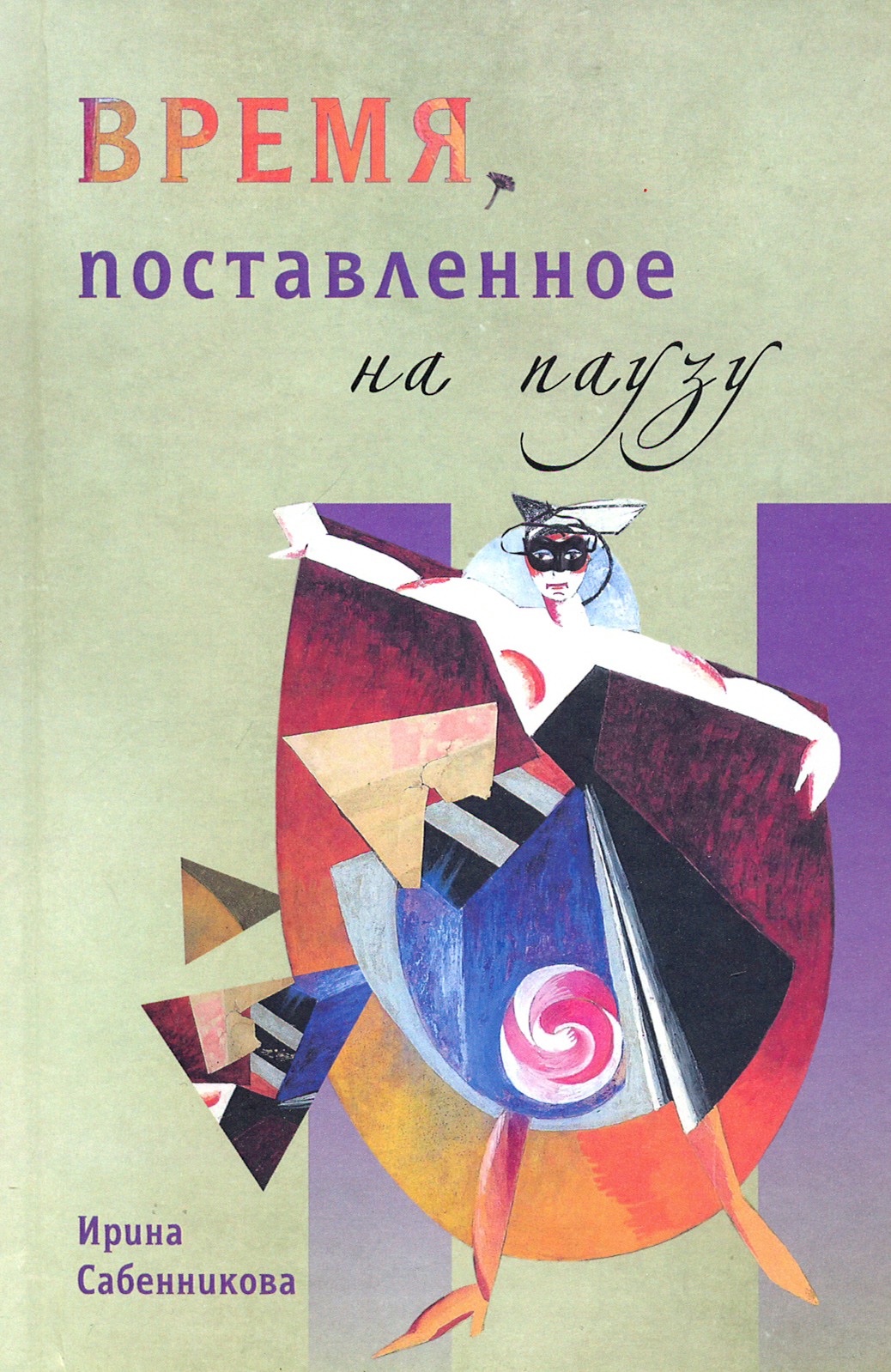 

Время, поставленное на паузу