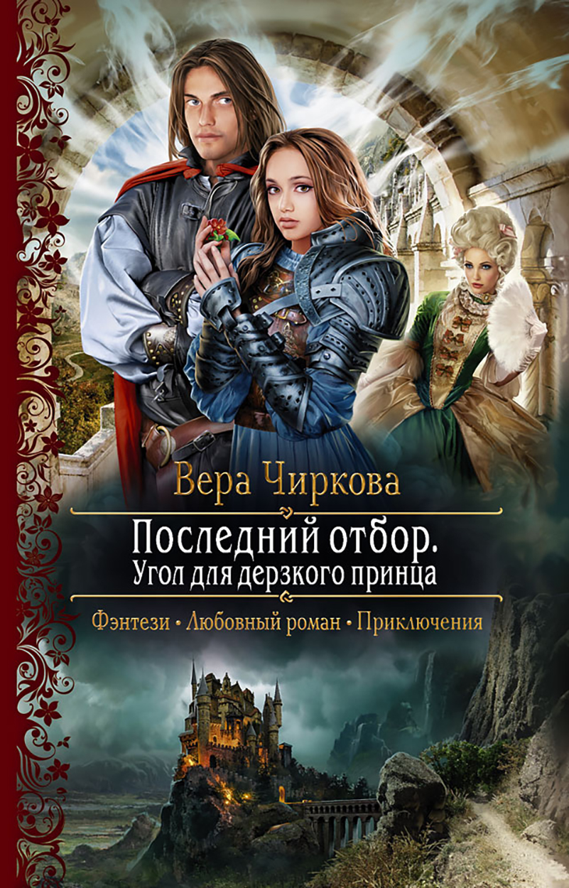 

Последний отбор Угол для дерзкого принца