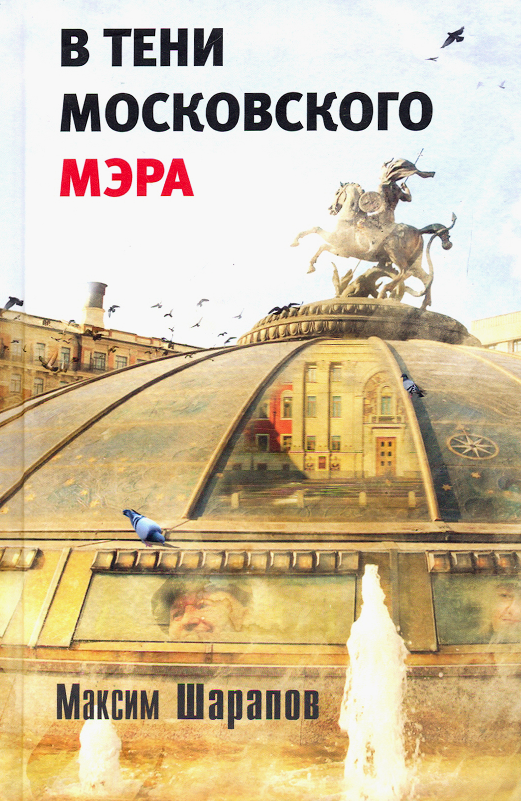 

В тени московского мэра
