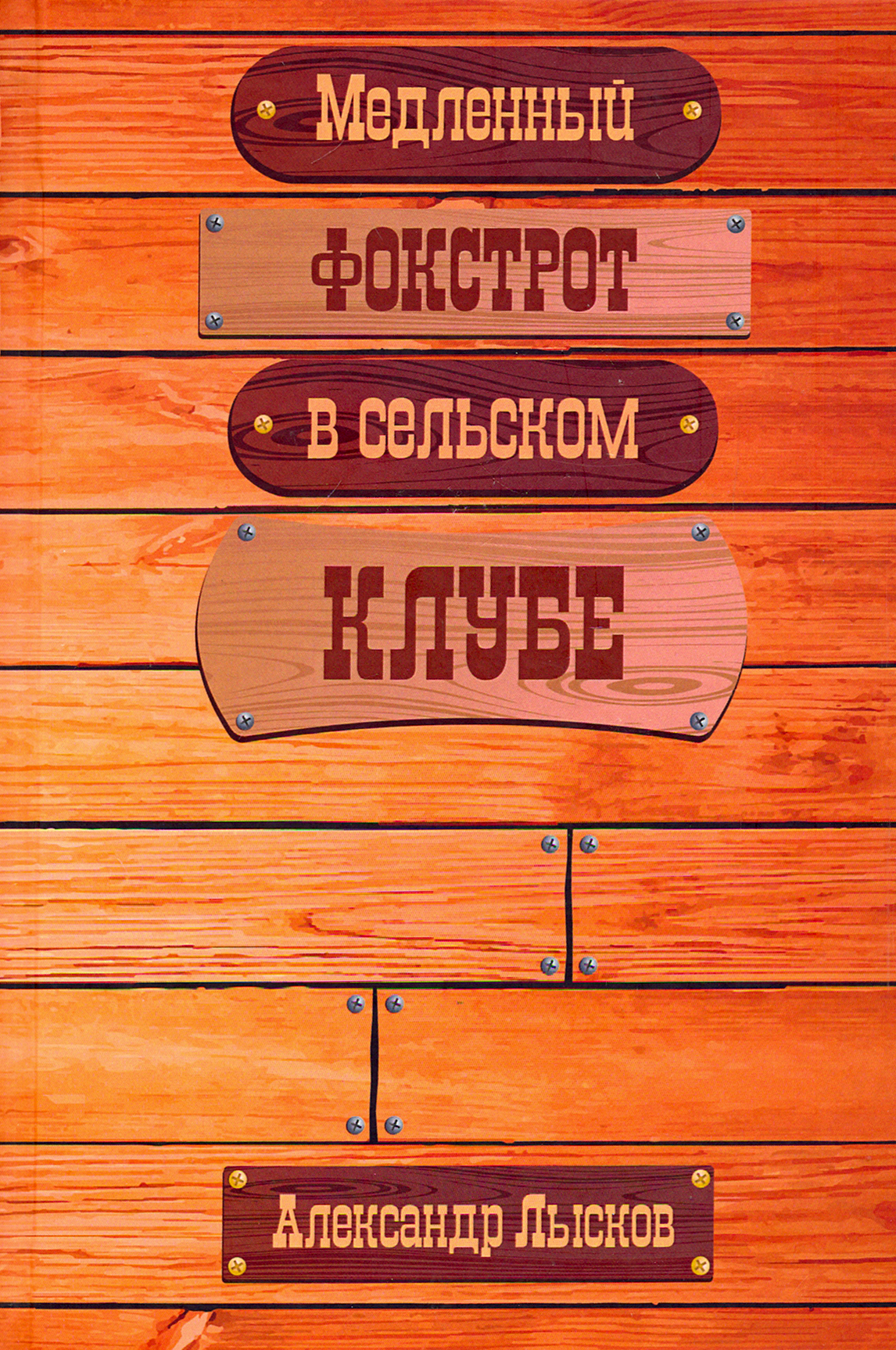 

Медленный фокстрот в сельском клубе