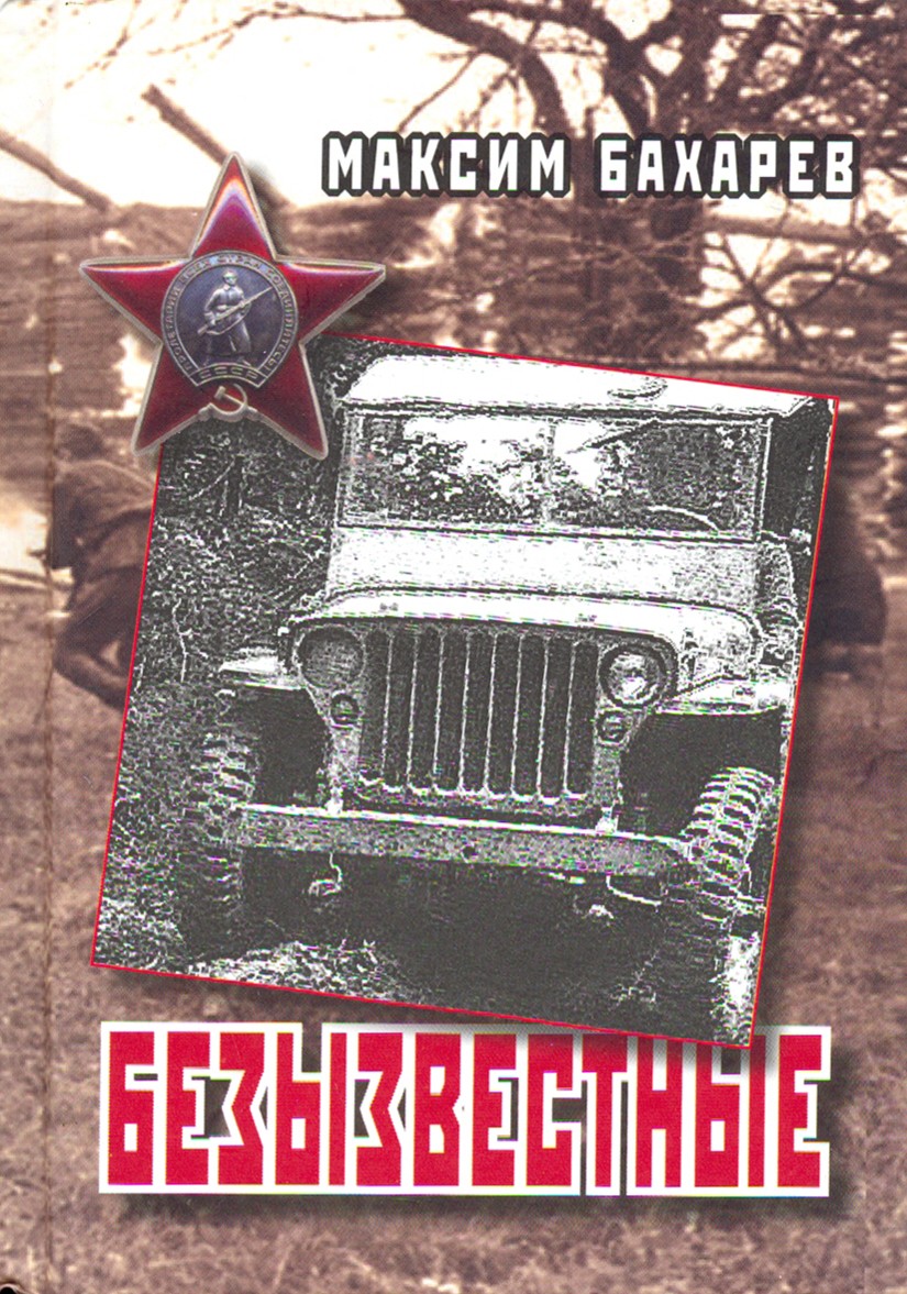 

Безызвестные