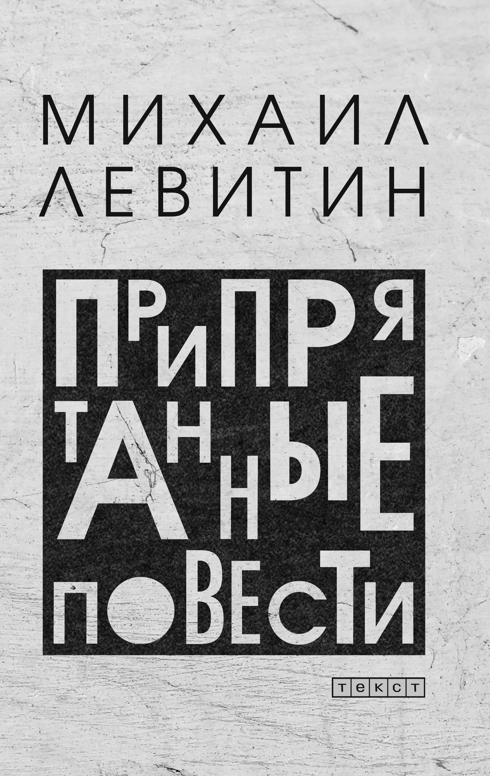 

Припрятанные повести