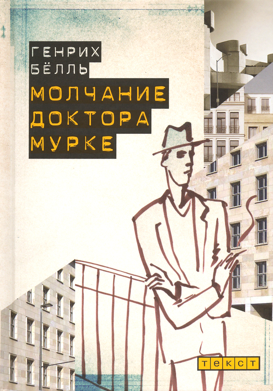 

Молчание доктора Мурке