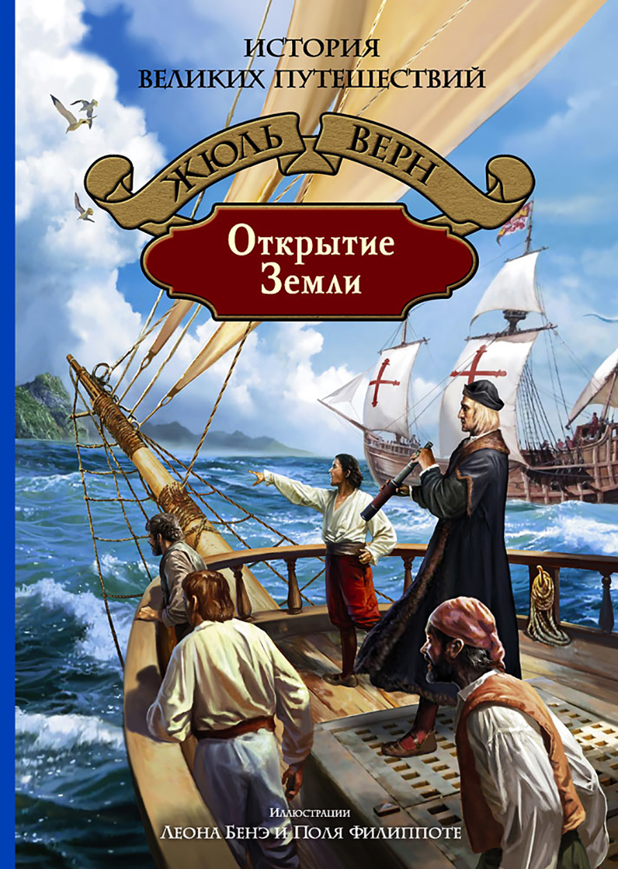 

Открытие Земли