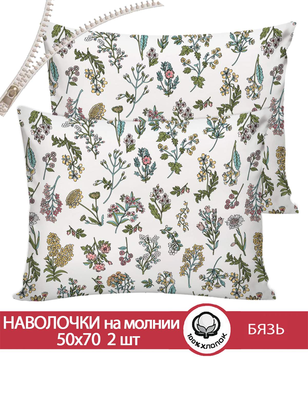 

Наволочка 2шт Сказка "Ботаника" 50х70 см, Бежевый