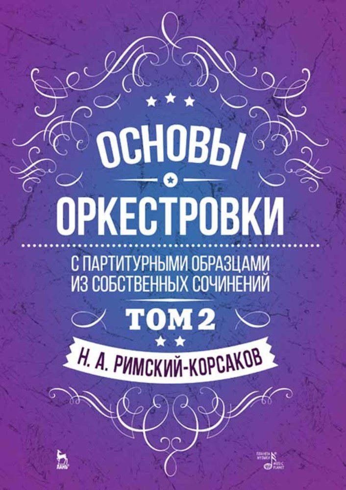 

Основы оркестровки С партитурными образцами из собственных сочинений Том 2