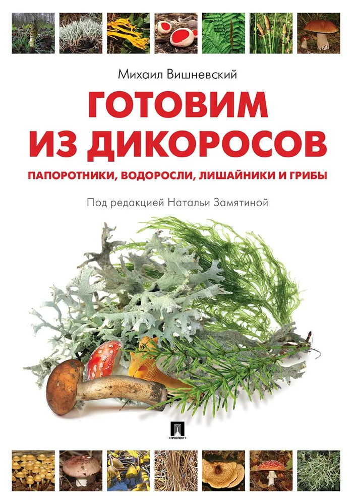 

Готовим из дикоросов. Папоротники, водоросли, лишайники и грибы