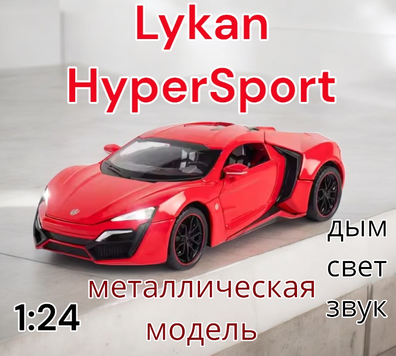 Модель металлическая с дымом Lykan HyperSport 1:24 свет, звук CZ32AD Цвет: Красный