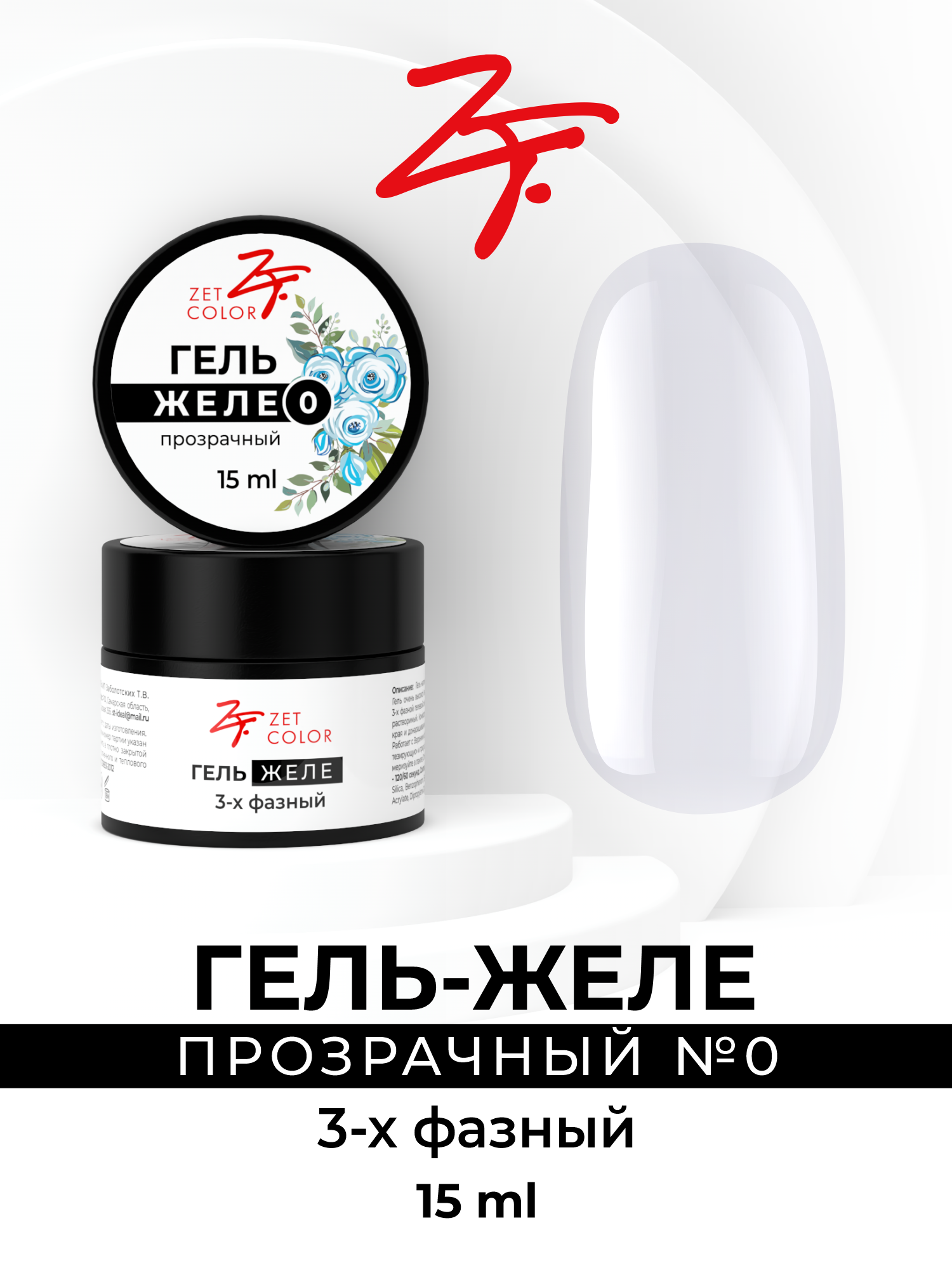 

Гель-желе Zet Color прозрачный 0 15 мл