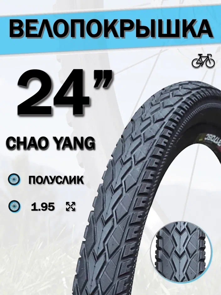 Велопокрышка ChaoYang d 24', 24х1,95', Н-5113, 620102, протектор полуслик
