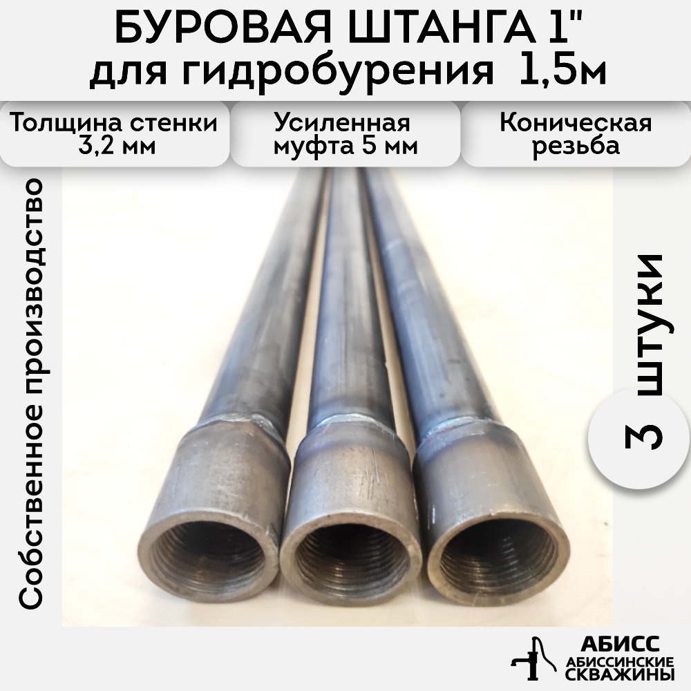 Буровая штанга Abissbur 3шт. по 1,5м.4,5м. для ручного гидробурения абиссинской скважины