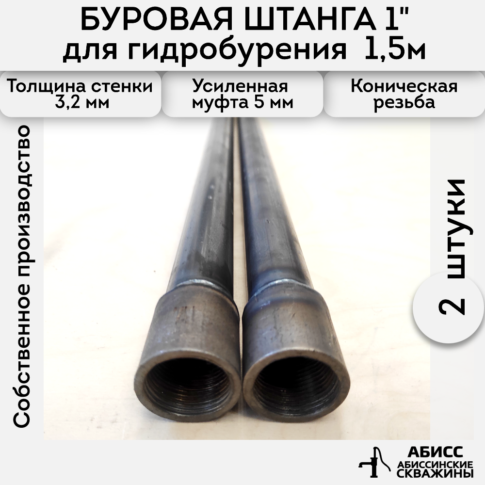 Буровая штанга Abissbur 2шт. по 1,5м. 3м. для ручного гидробурения абиссинской скважины