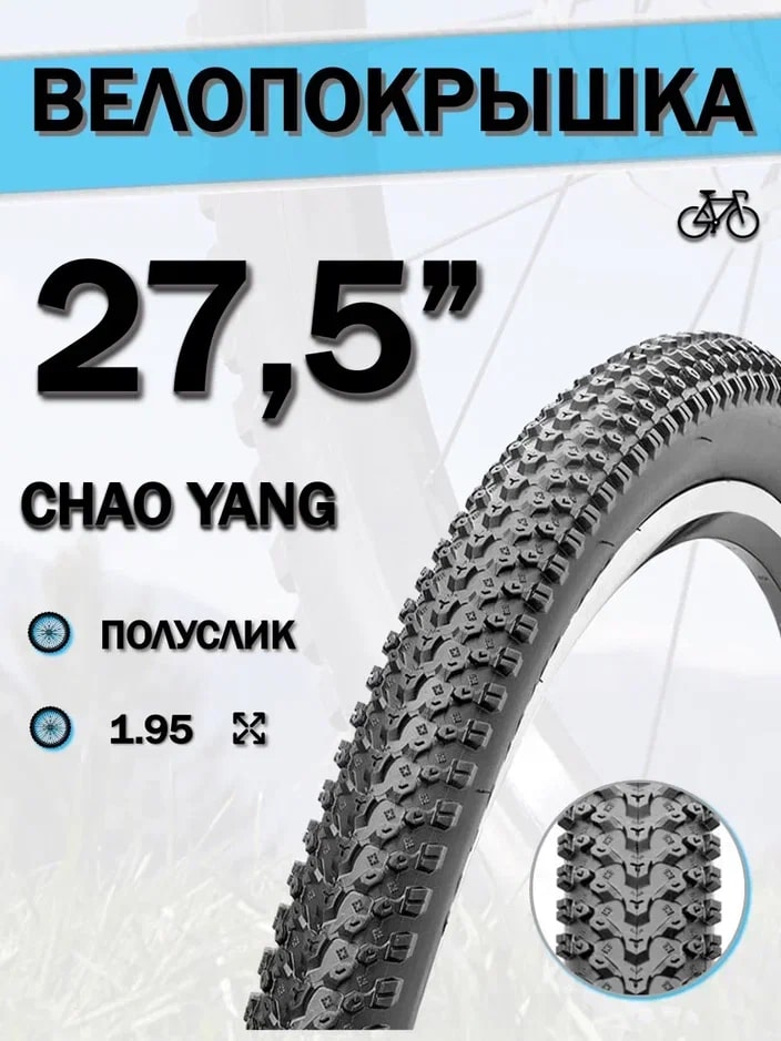 Велопокрышка ChaoYang d 27,5', 27,5х1,95', H-5129, 620148, протектор полуслик