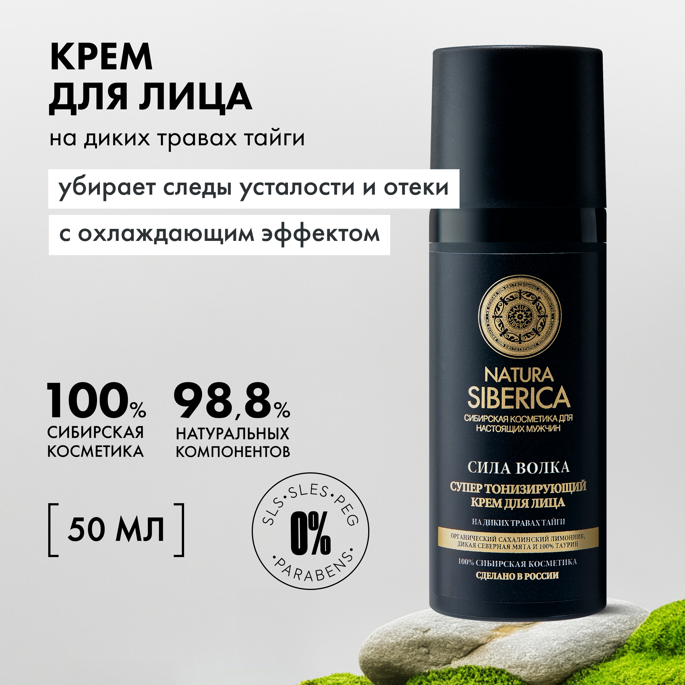 Крем для лица NATURA SIBERICA тонизирующий MEN Сила волка 50 мл