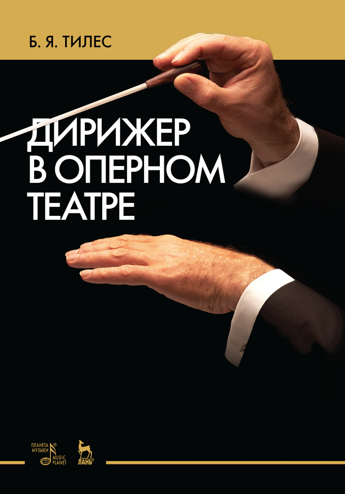 

Дирижер в оперном театре