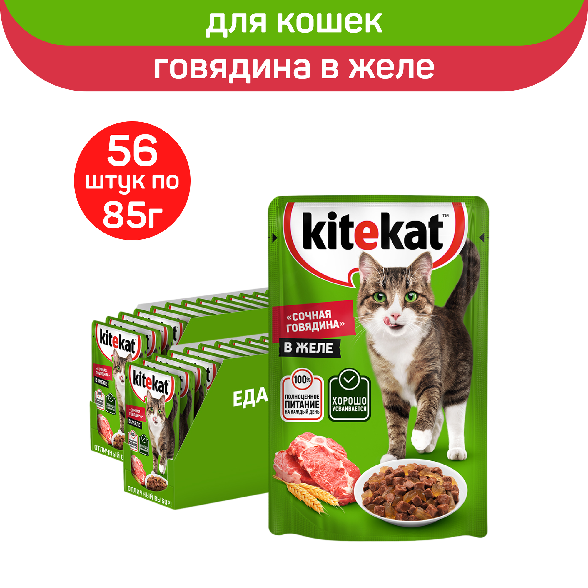 

Влажный корм для кошек KITEKAT со вкусом говядины в желе, 56 шт по 85 г