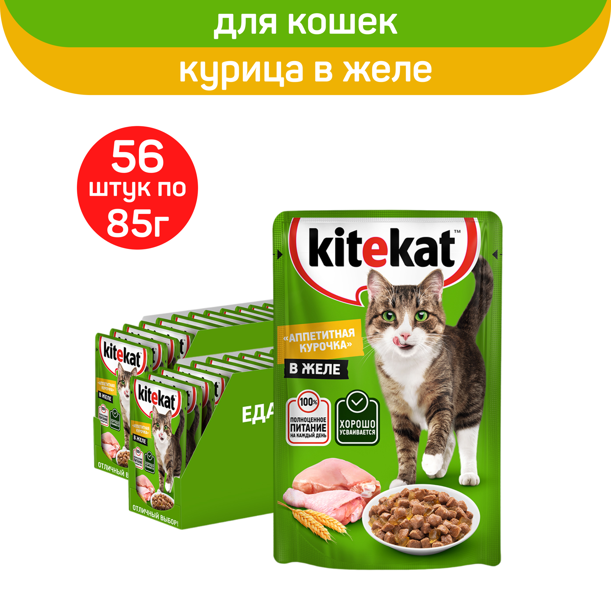 

Влажный корм для кошек KITEKAT со вкусом курицы в желе, 56 шт по 85 г