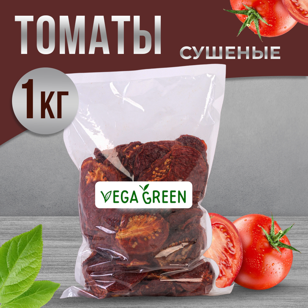 Томаты сушеные VegaGreen 1 кг