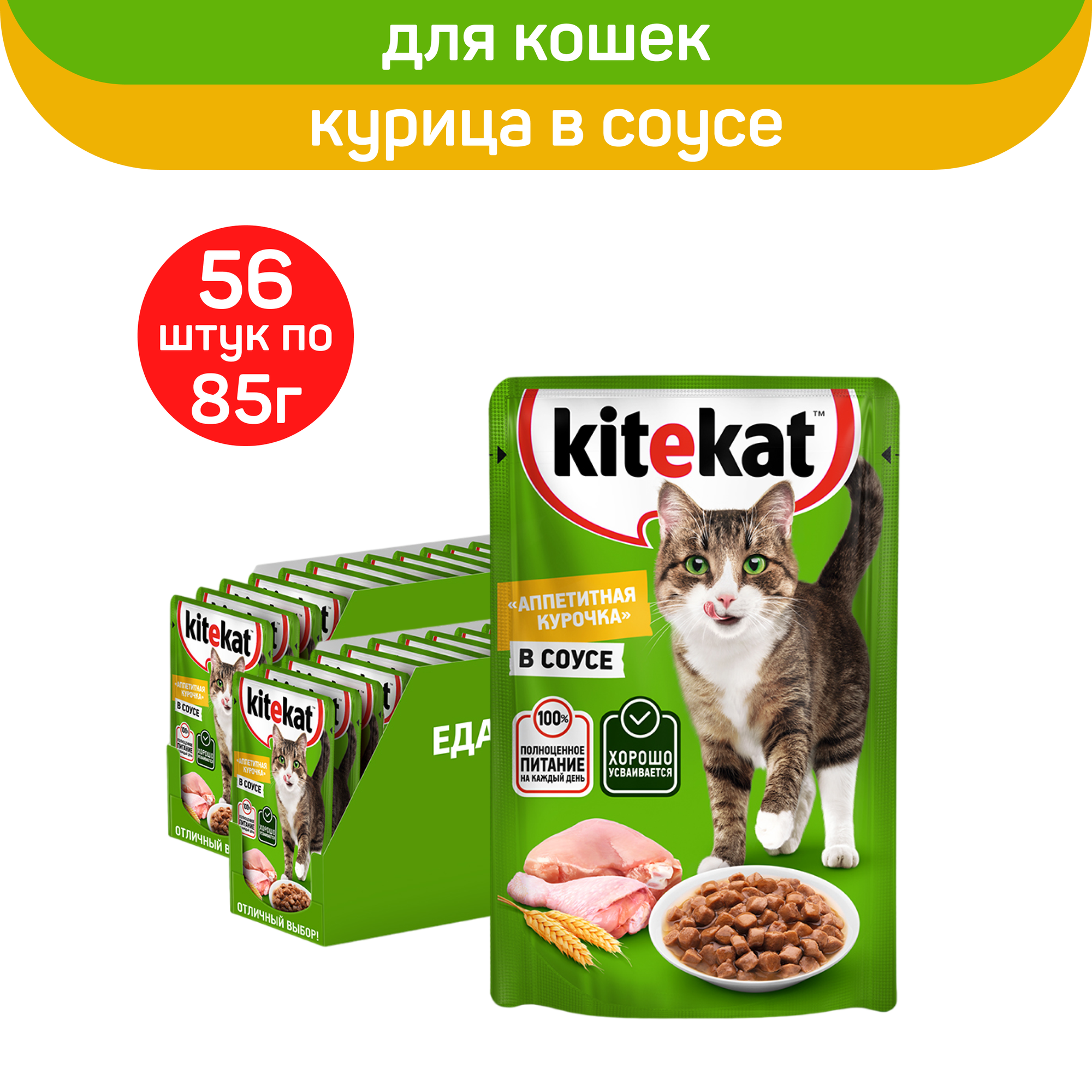 

Влажный корм для кошек KITEKAT со вкусом курицы в соусе, 56 шт по 85 г