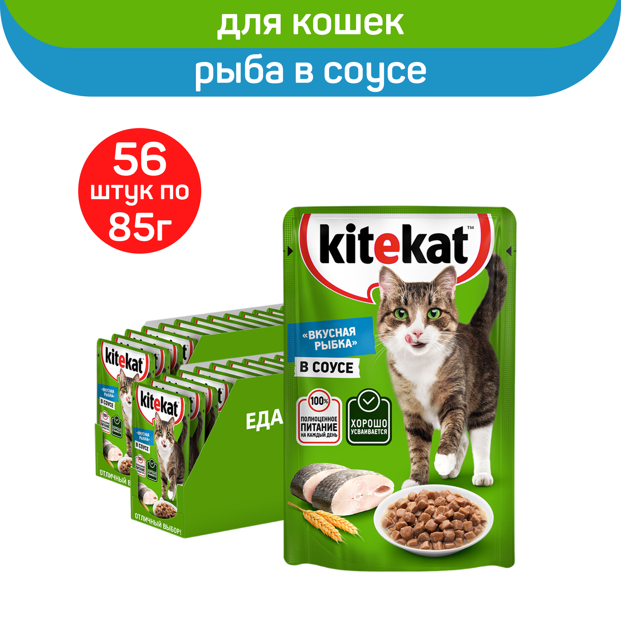 

Влажный корм для кошек KITEKAT со вкусом рыбы в соусе, 56 шт по 85 г
