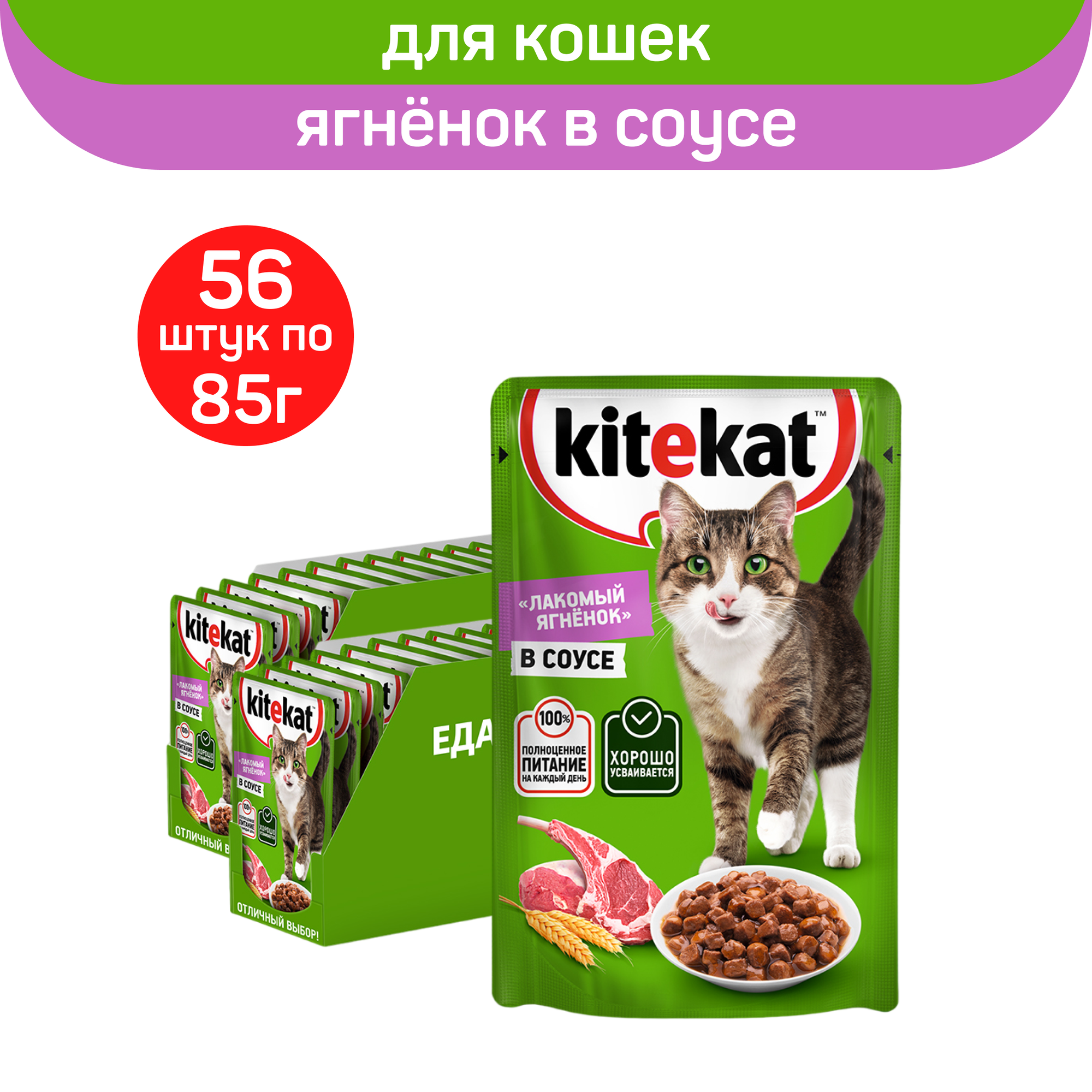 

Влажный корм для кошек KITEKAT со вкусом ягнёнка в соусе, 56 шт по 85 г