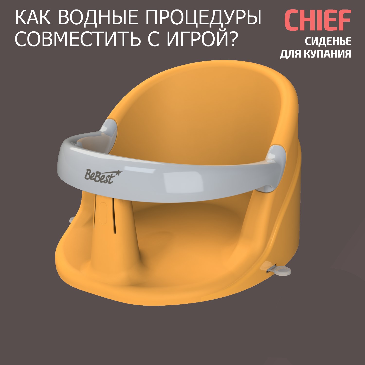 Сиденье для купания детское BeBest Chief, оранжевое