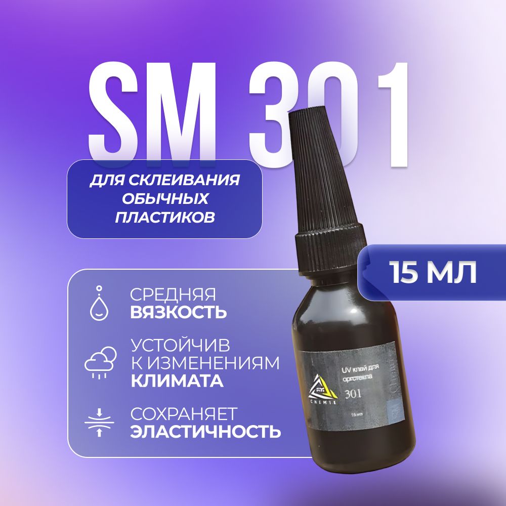Ультрафиолетовый клей SM Chemie 301, 15 мл, прозрачный, для обычных пластиков ультрафиолетовый клей sm chemie 301 15 мл прозрачный