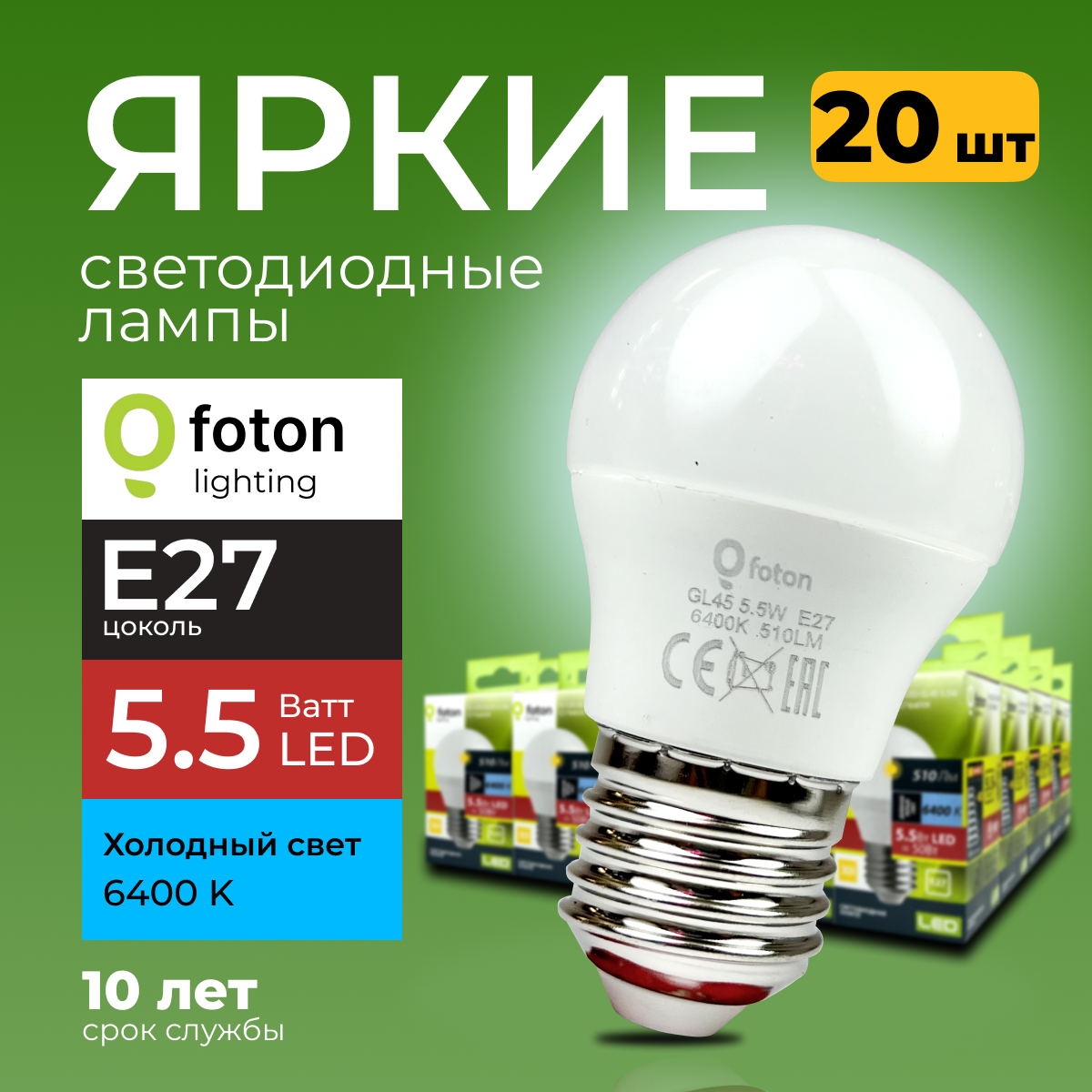 Светодиодная лампочка Foton Lighting E27 5,5 Ватт св шар FL-LED 6400К 510лм 20шт