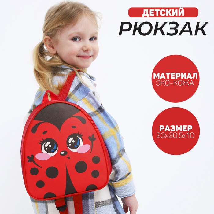 

Рюкзак детский "Божья коровка", р-р. 23*20.5 см, Красный
