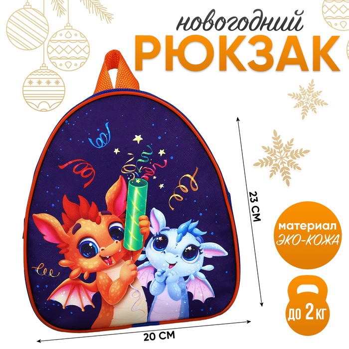 

Рюкзак детский "Дракончики с хлопушками", 23*20,5 см, Синий