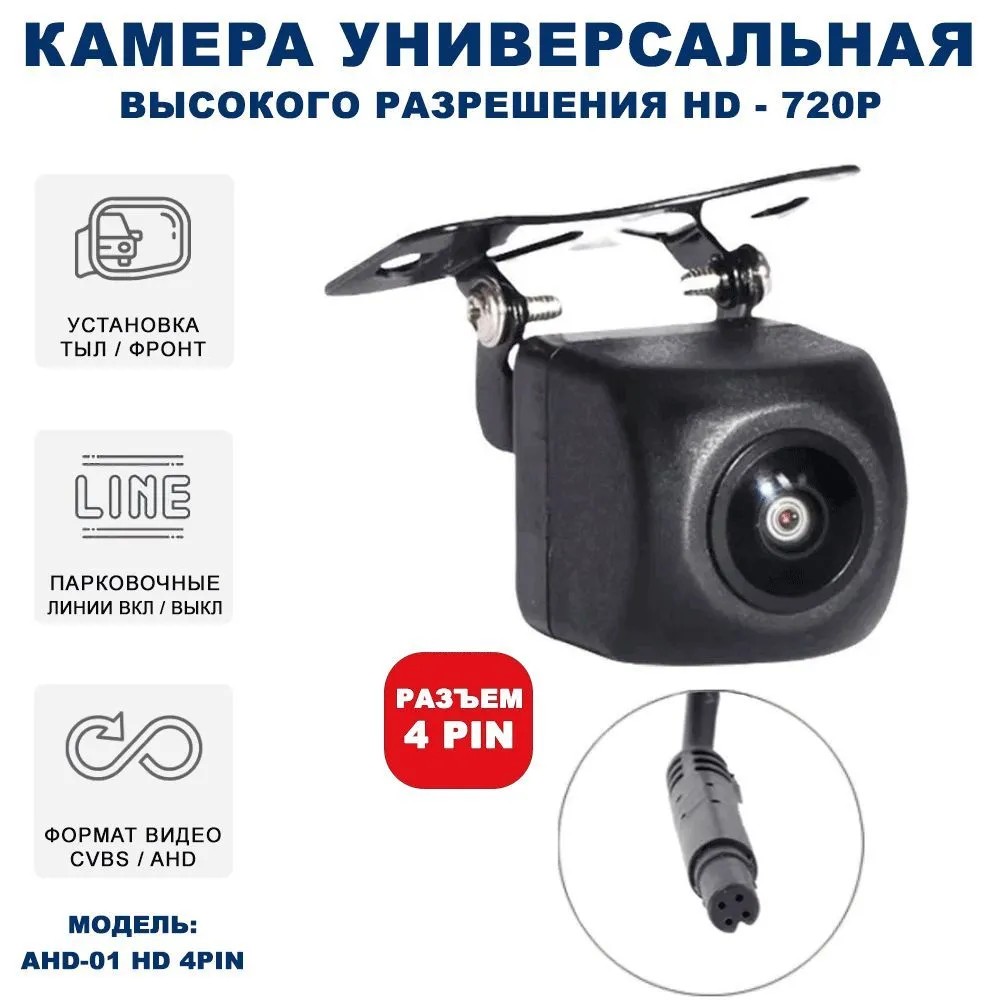 Камера заднего вида Blackview AHD-01 для головных устройств (тыл/Фронт, CVBS/AHD)