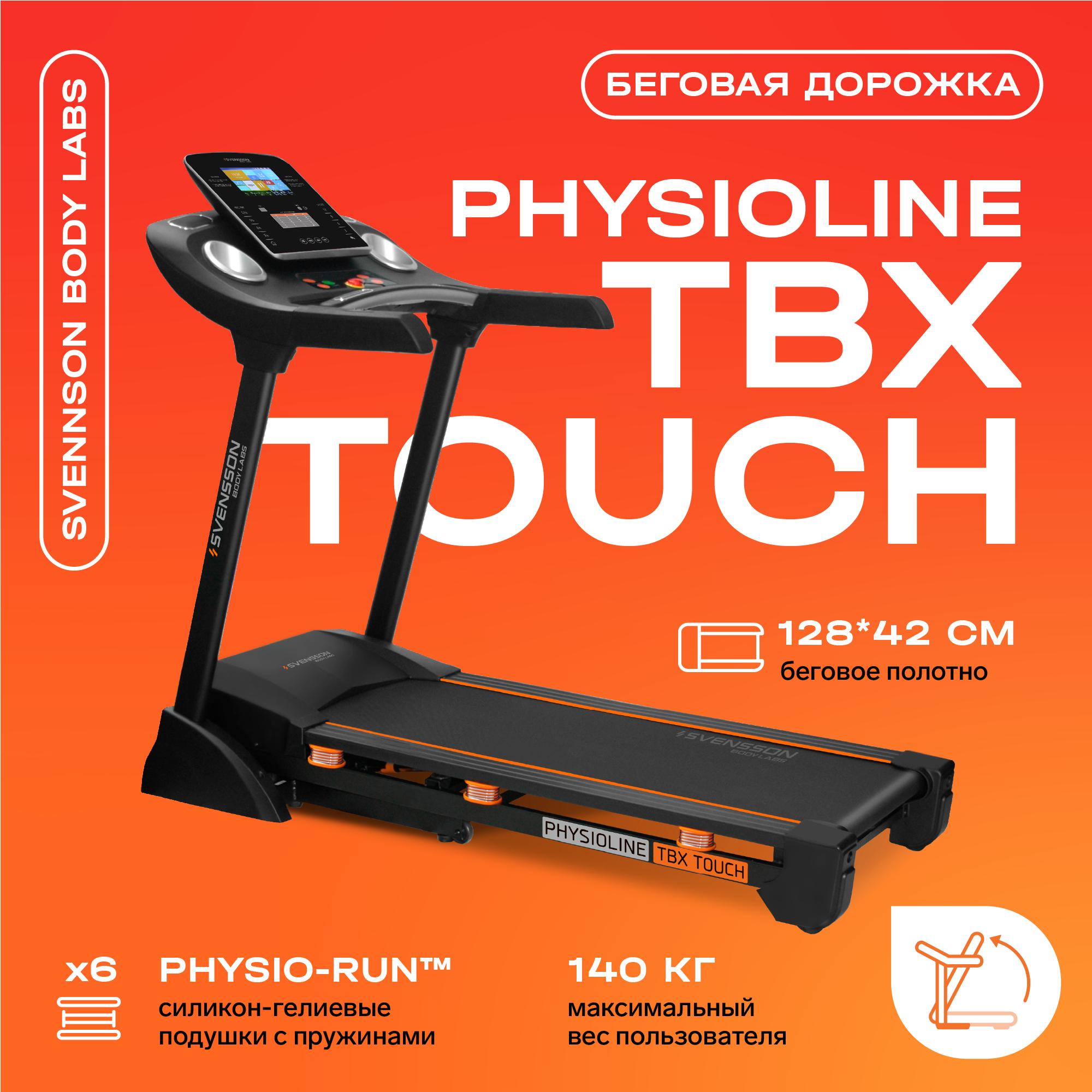 Беговая дорожка Svensson Body Labs Physioline TBX Touch электрическая черный