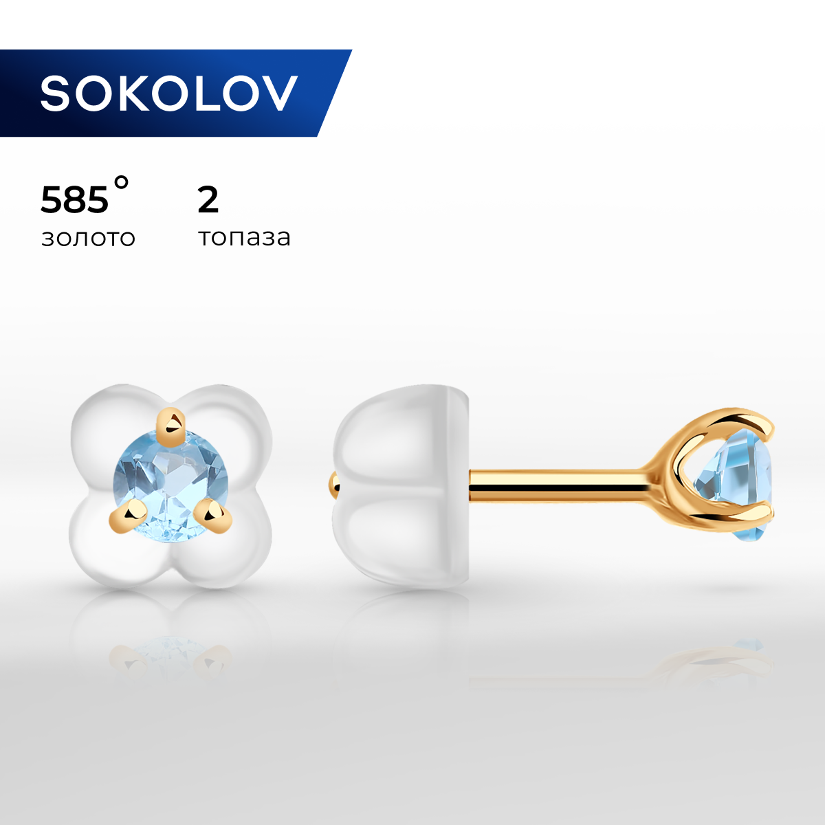 

Серьги-пусеты из золота SOKOLOV 727454, топаз, 727454