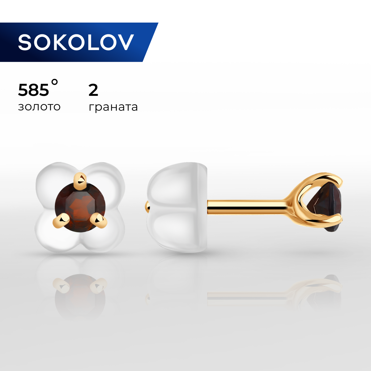 

Серьги пусеты из красного золота SOKOLOV 727455, гранат, 727455