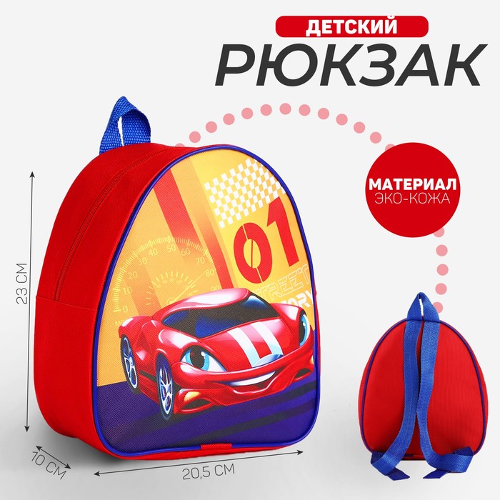 Рюкзак детский "Крутая машина", 23 х 20.5 см см, отдел на молнии NAZAMOK KIDS красный