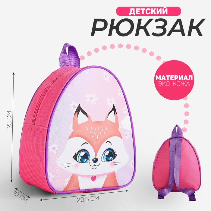 

Рюкзак детский "Лисенок", 23 х 5 см см, отдел на молнии, цвет красный, Розовый