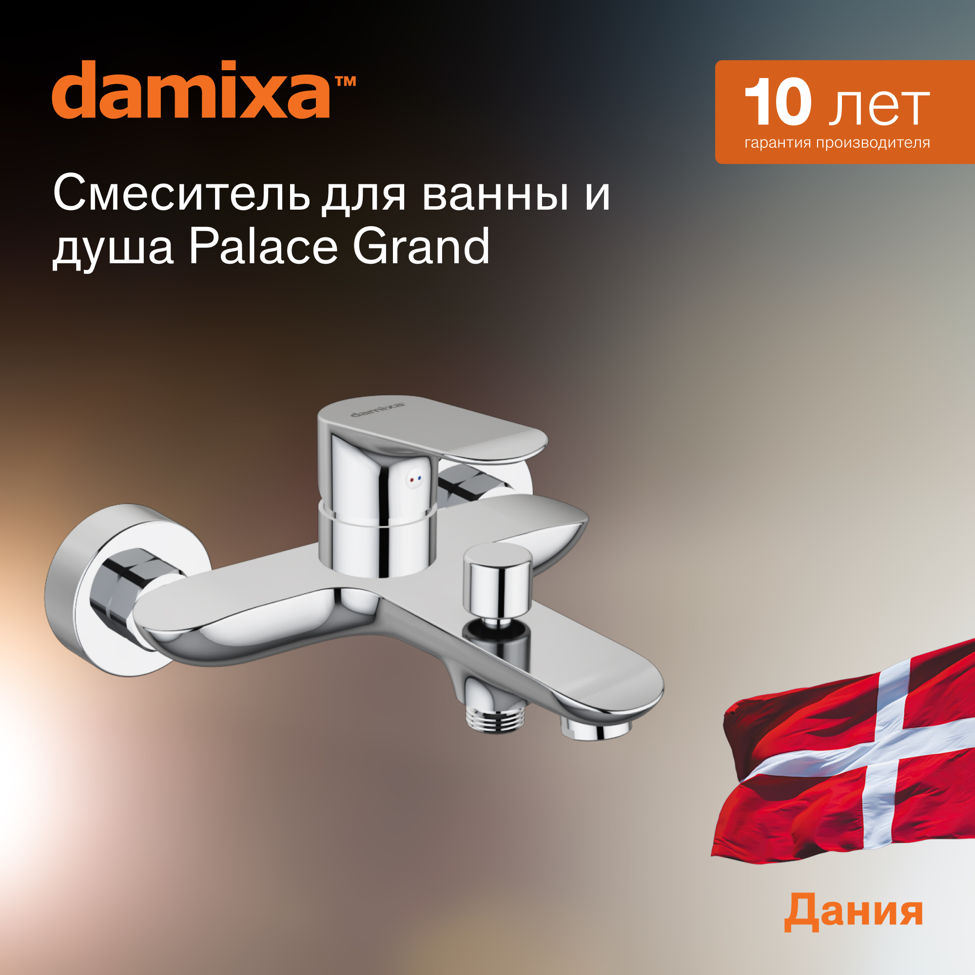 Смеситель Damixa RedBlu Palace Grand 461000000 для ванны с душем