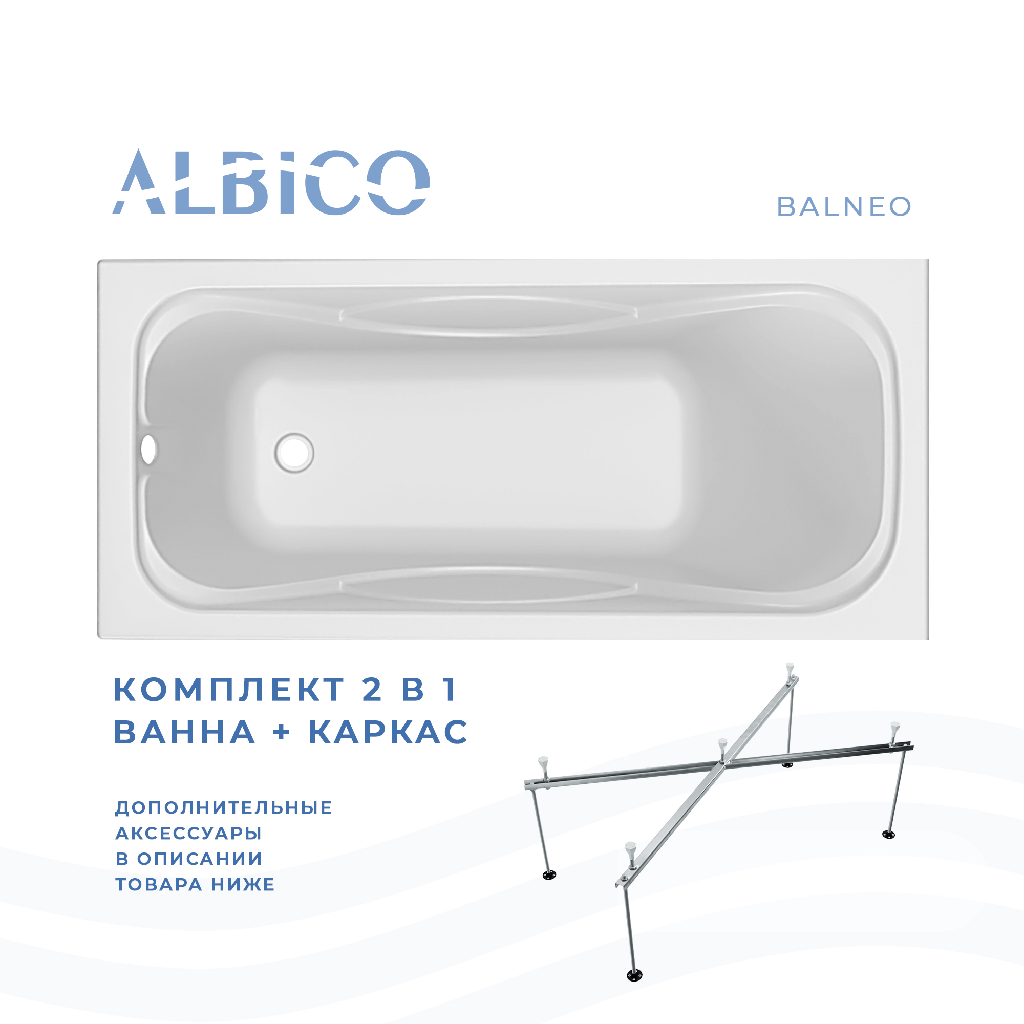 Ванна акриловая Albico Balneo 150х70 в комплекте с каркасом