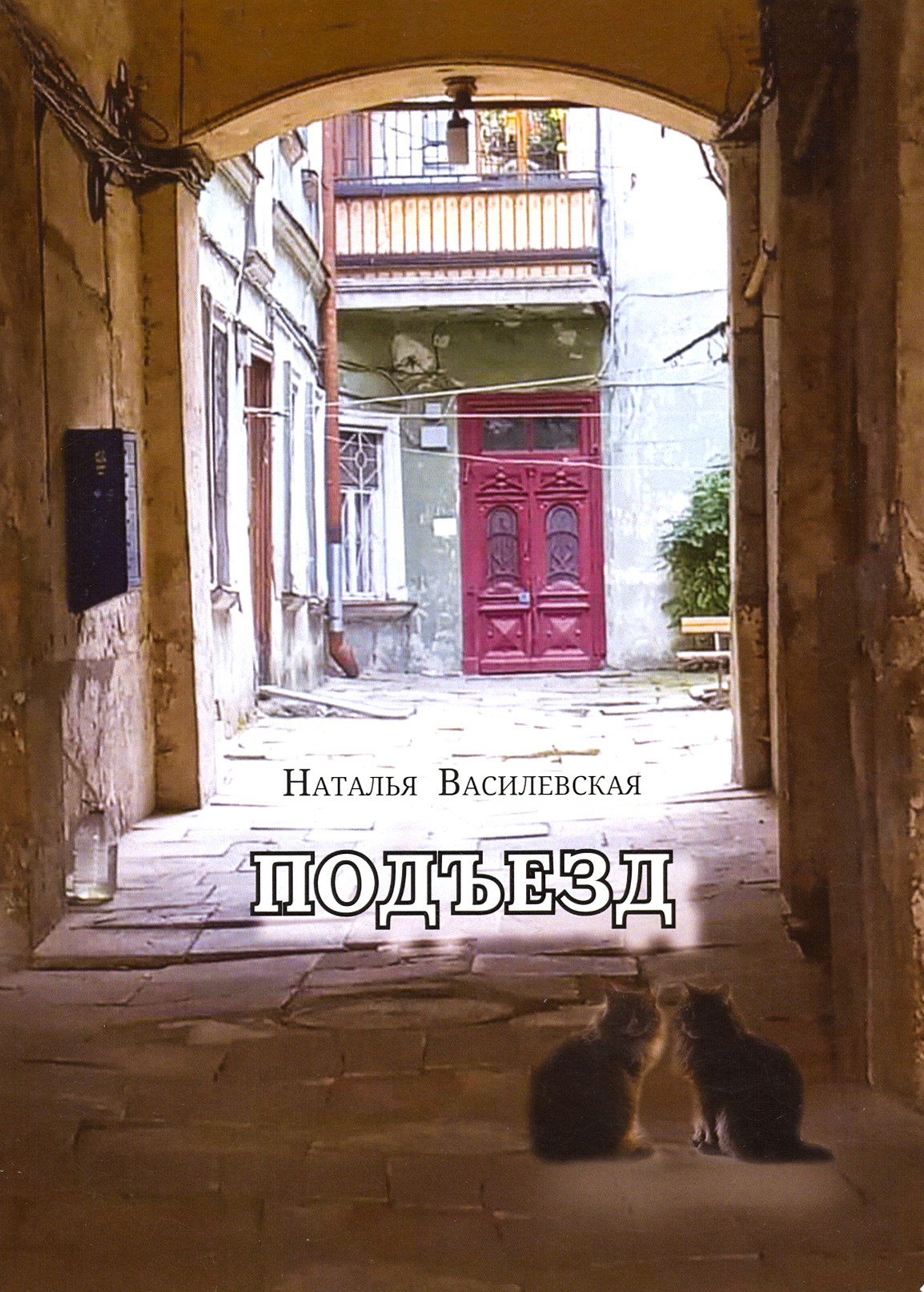 

Подъезд