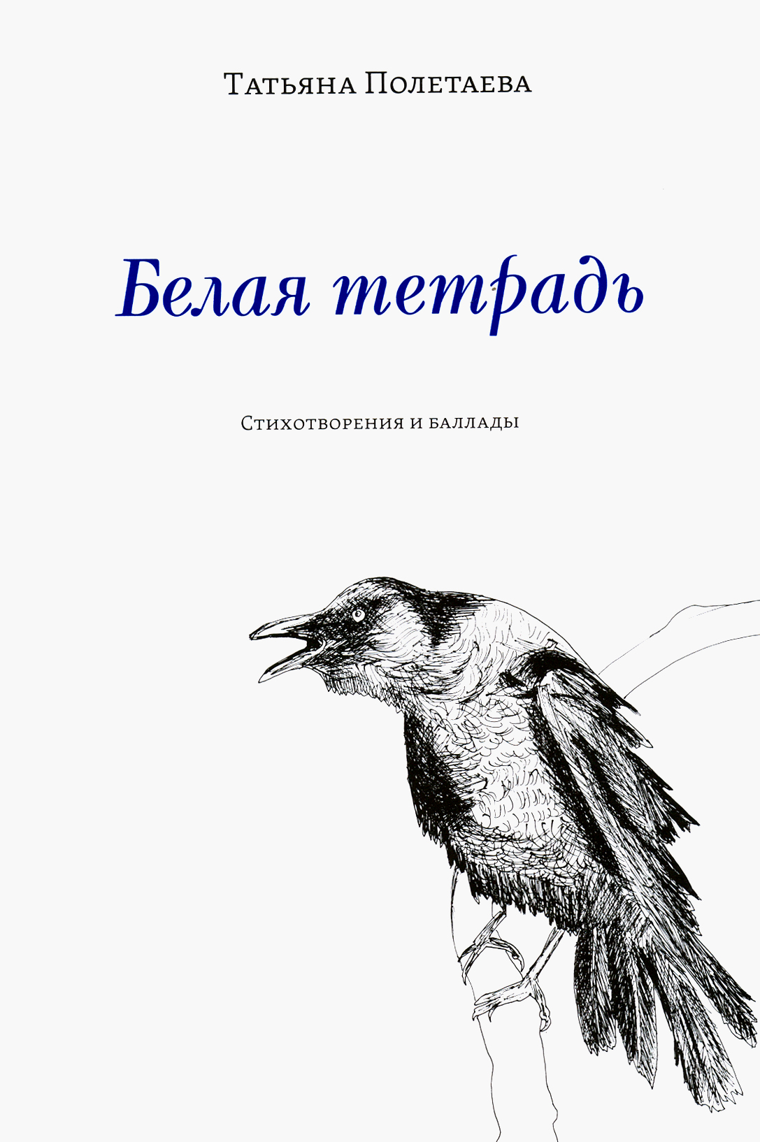 

Белая тетрадь: Стихотворения и баллады