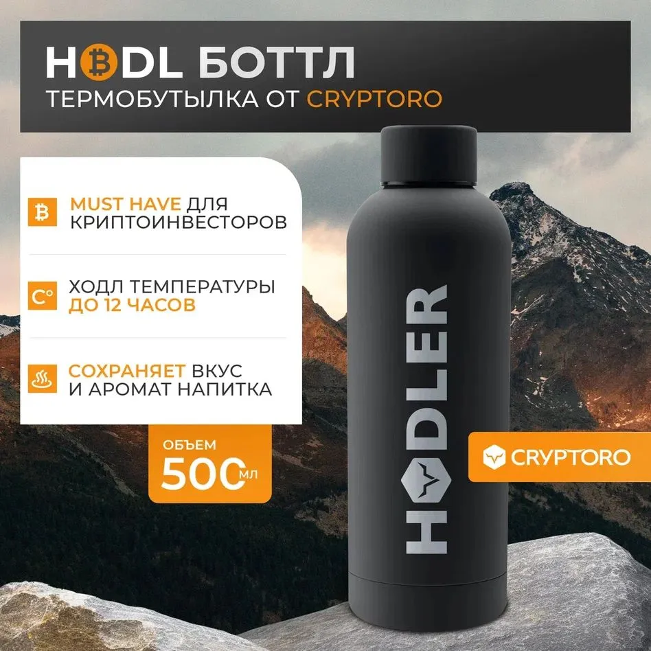 

Бутылка термос CrypToro HODLER 500мл, Черный, HODLER