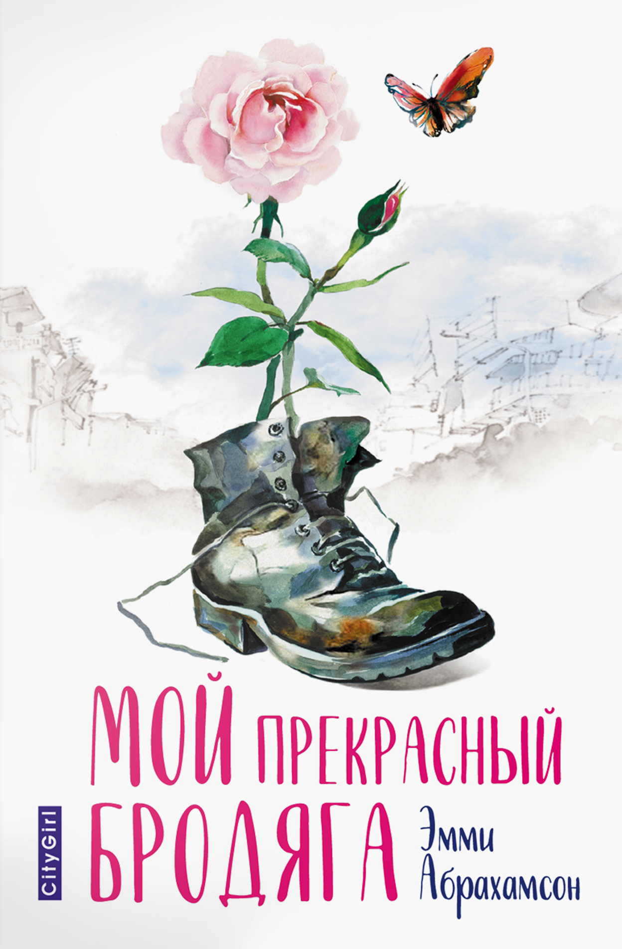 

Мой прекрасный бродяга