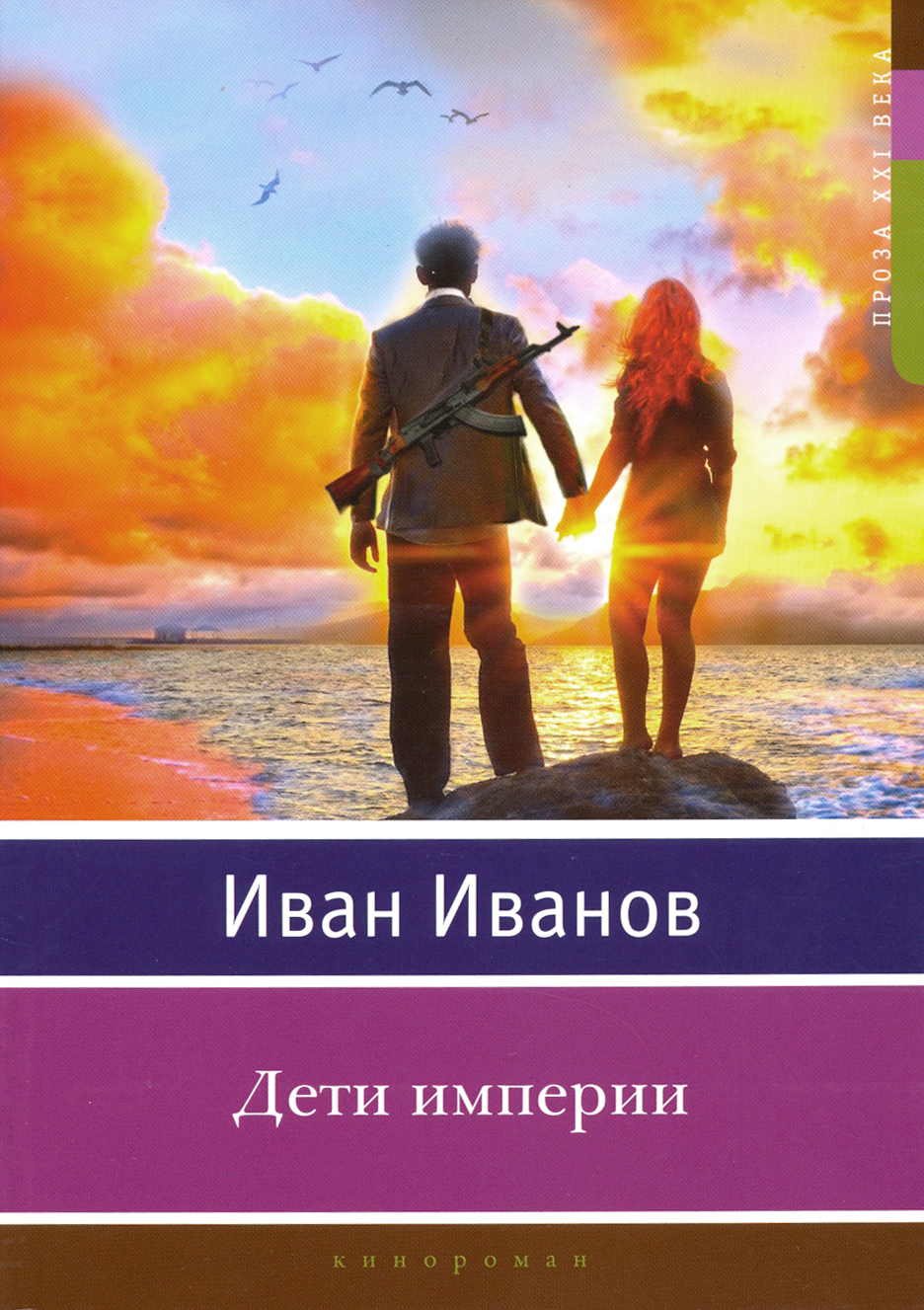 

Дети империи