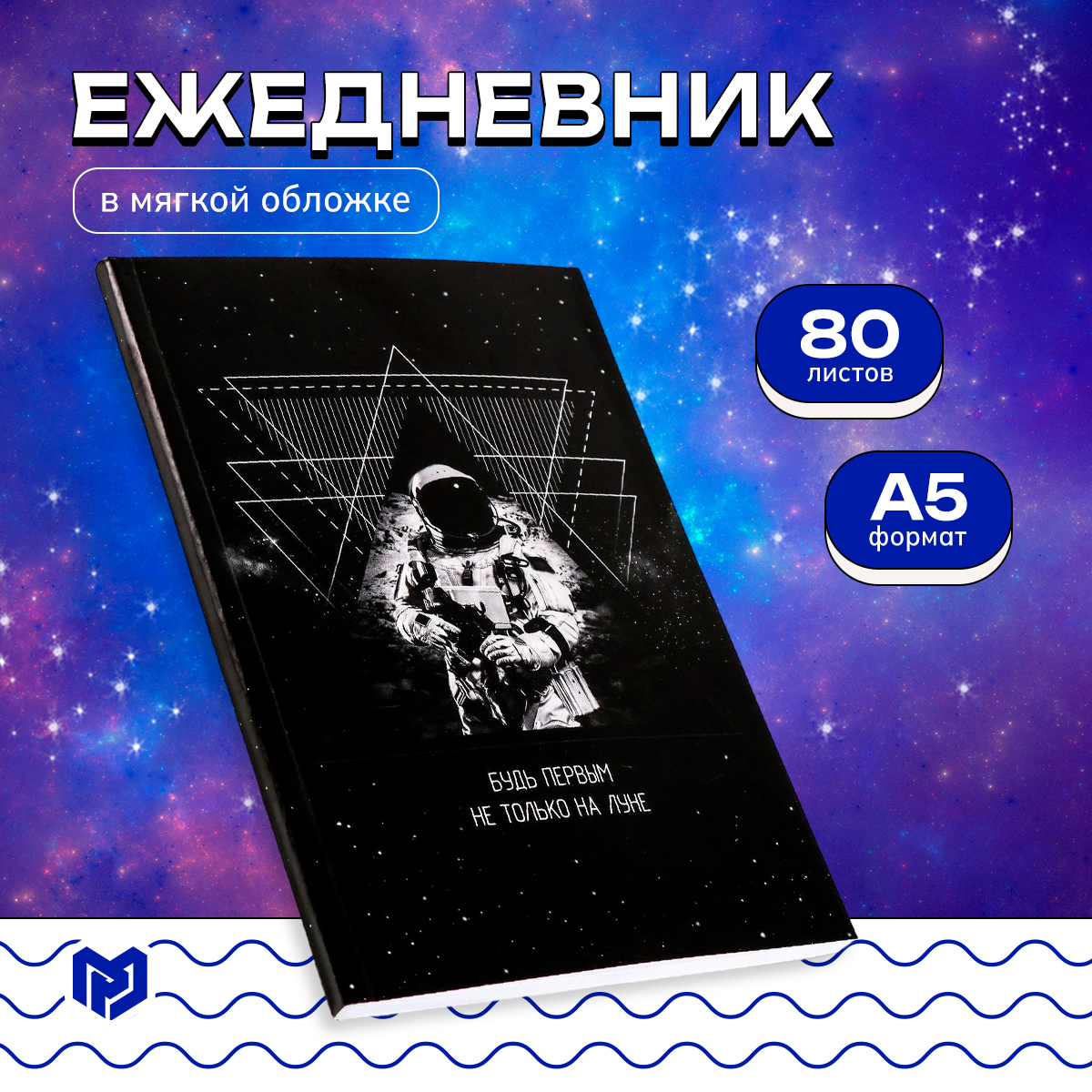 

Ежедневник ArtFox Будь первым не только на луне, А5, 80 листов
