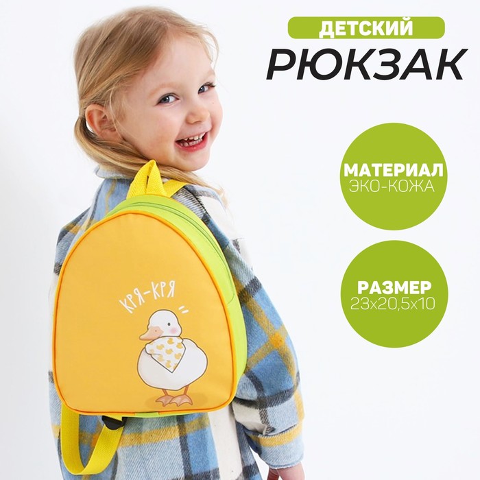 Рюкзак детский "Уточка", 23*20,5 см, отдел на молнии, цвет зеленый NAZAMOK KIDS разноцветный