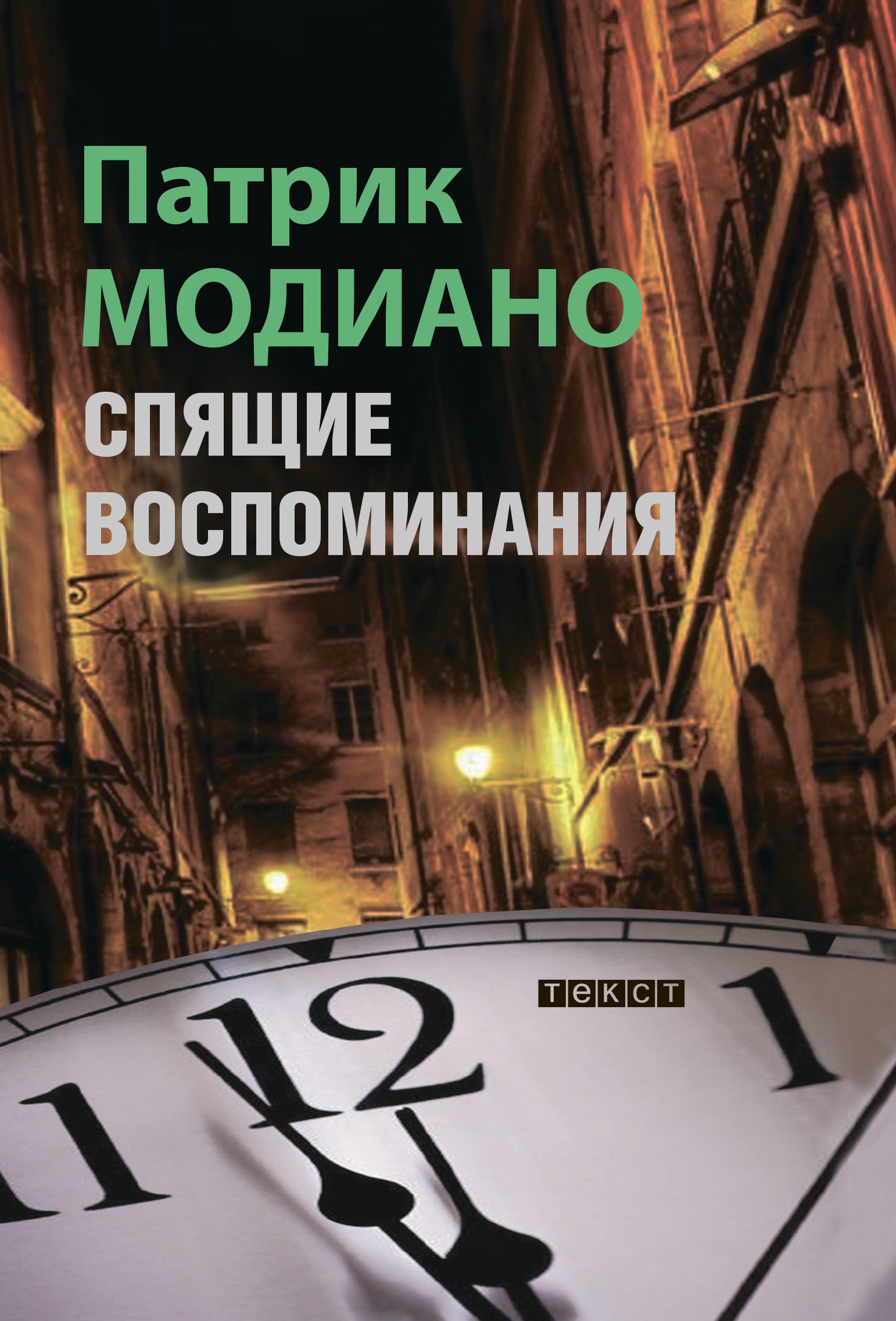 

Спящие воспоминания